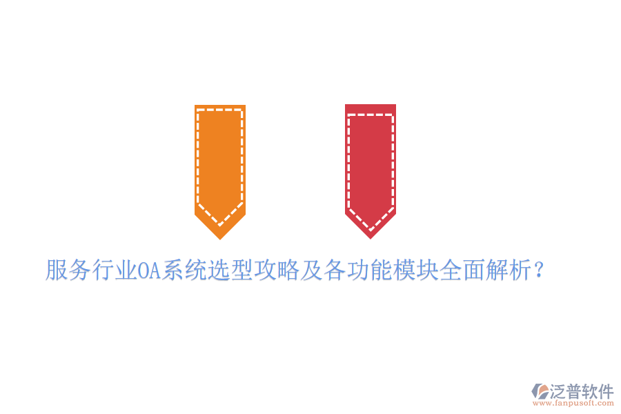  服務(wù)行業(yè)OA系統(tǒng)選型攻略及各功能模塊全面解析？