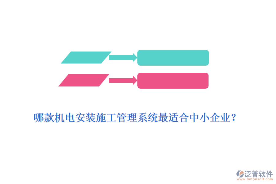 哪款機(jī)電安裝施工管理系統(tǒng)最適合中小企業(yè)？