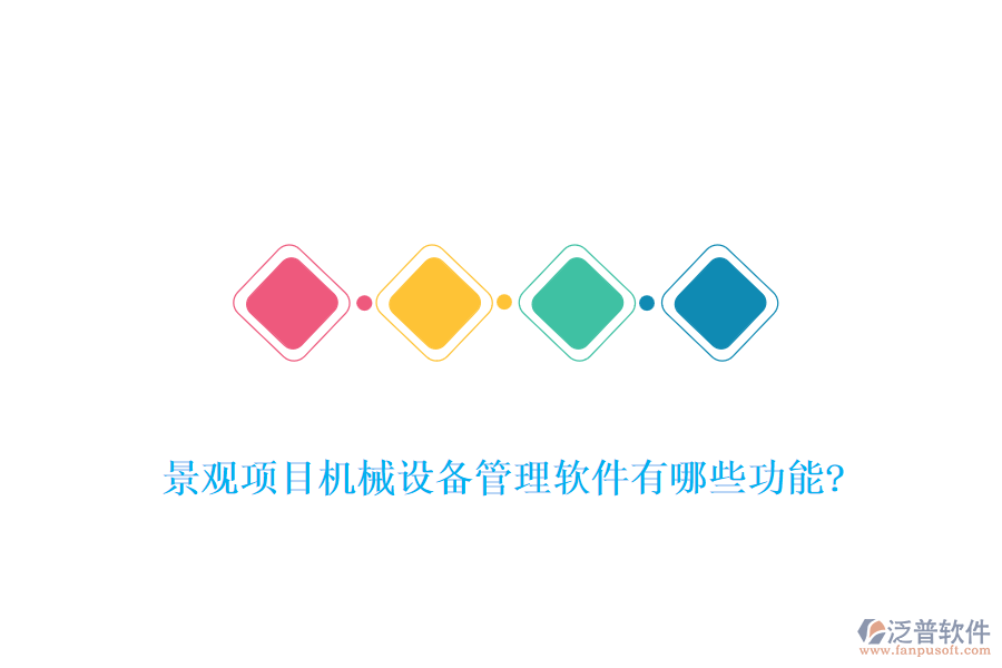 景觀項目機(jī)械設(shè)備管理軟件有哪些功能?