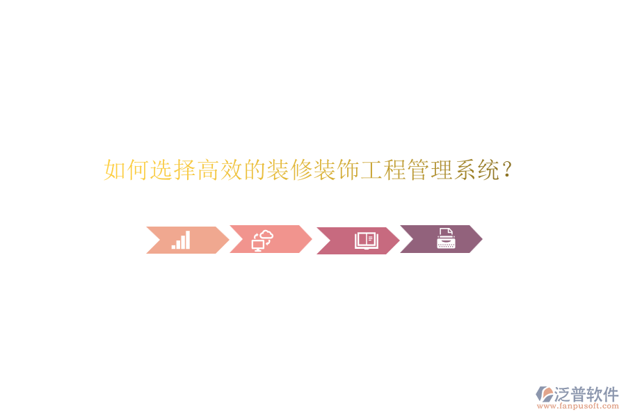 如何選擇高效的裝修裝飾<a href=http://www.keekorok-lodge.com/xm/ target=_blank class=infotextkey>工程管理系統(tǒng)</a>？