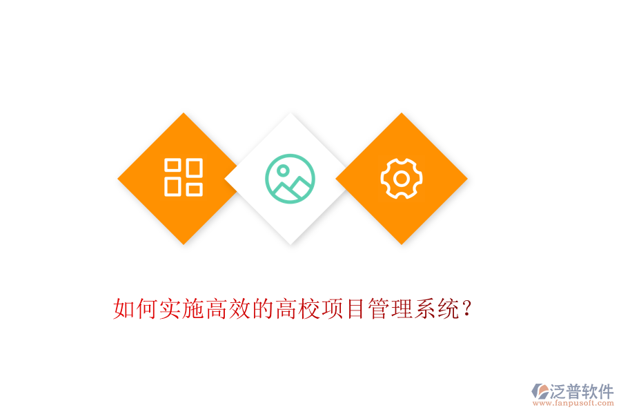 如何實施高效的高校項目管理系統(tǒng)？