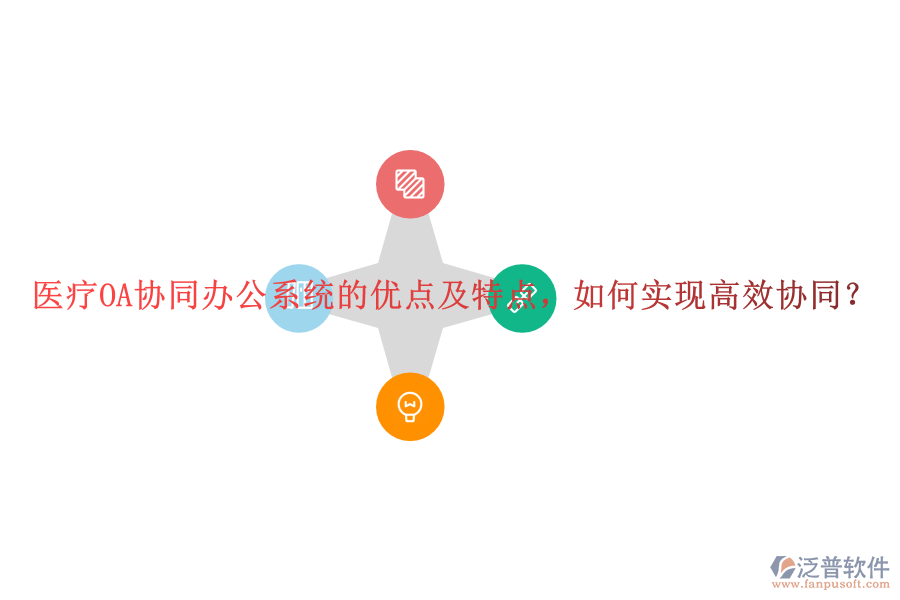 醫(yī)療OA協(xié)同辦公系統(tǒng)的優(yōu)點及特點，如何實現(xiàn)高效協(xié)同？