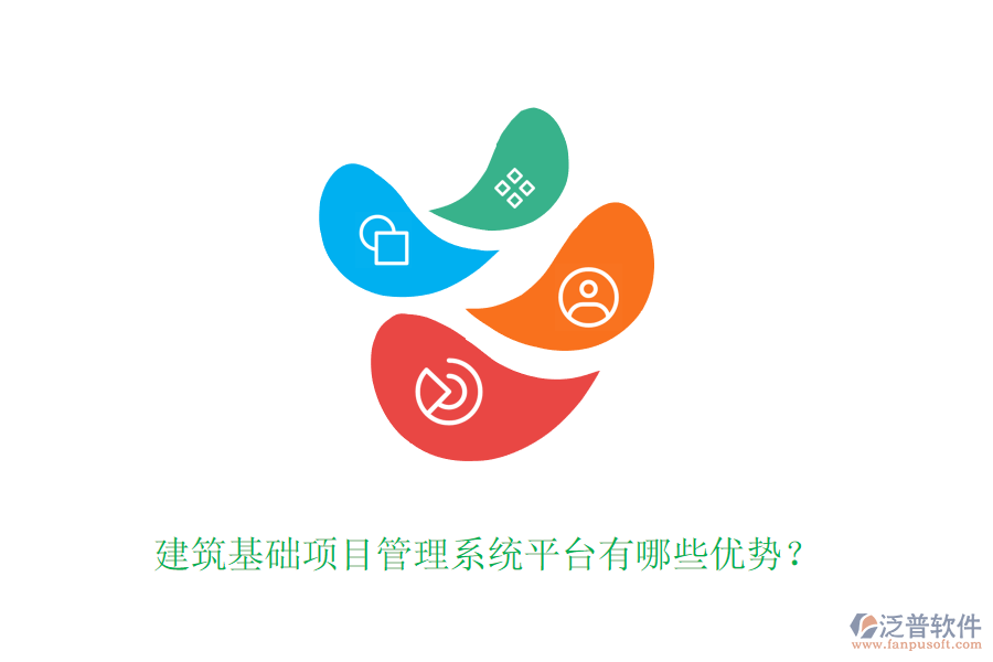 建筑基礎項目管理系統(tǒng)平臺有哪些優(yōu)勢？