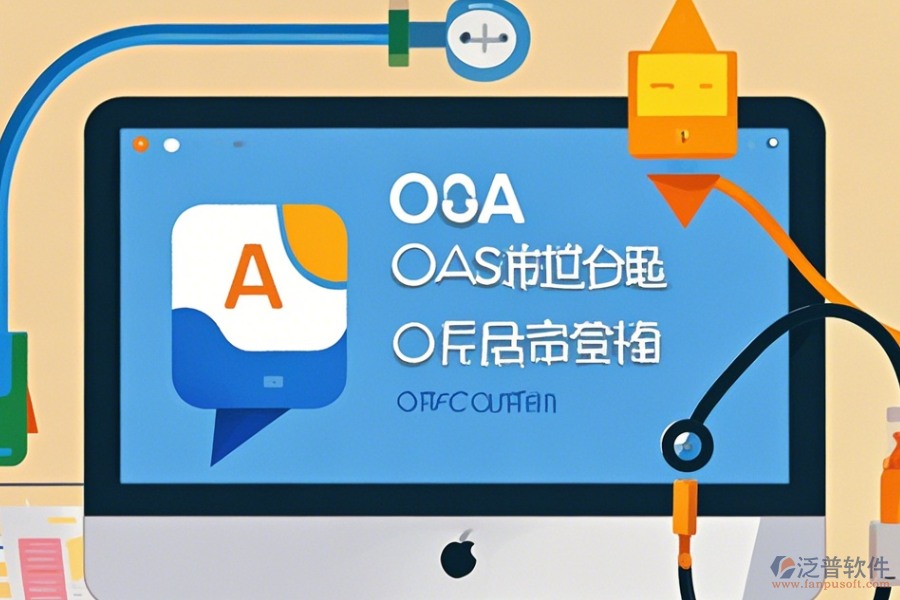辦公自動(dòng)化軟件下載，實(shí)現(xiàn)智能辦公
