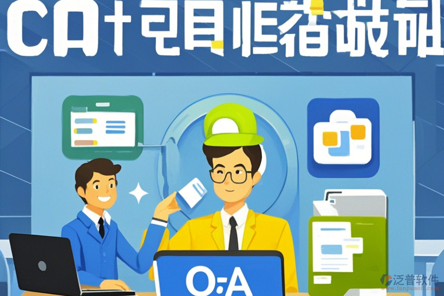 電子協(xié)同OA辦公系統(tǒng)使用方法與升級(jí)注意事項(xiàng)？
