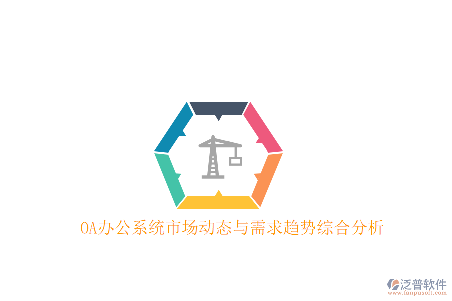  OA<a href=http://www.keekorok-lodge.com/oa/ target=_blank class=infotextkey>辦公系統(tǒng)</a>市場(chǎng)動(dòng)態(tài)與需求趨勢(shì)綜合分析