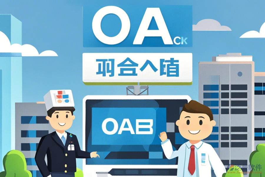 購買醫(yī)院OA系統(tǒng)如何挑選，哪個品牌更優(yōu)質？