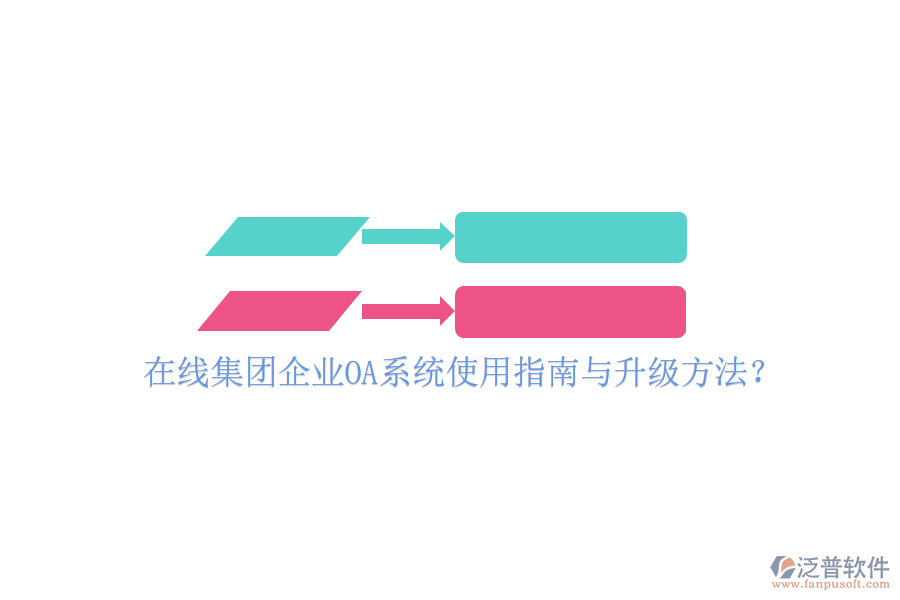  在線(xiàn)集團(tuán)企業(yè)OA系統(tǒng)使用指南與升級(jí)方法？