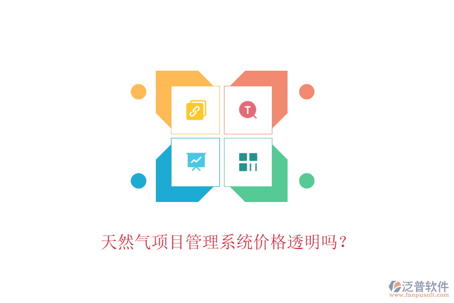天然氣項目管理系統(tǒng)價格透明嗎？