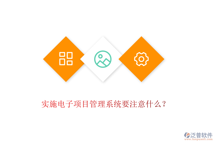 實(shí)施電子項(xiàng)目管理系統(tǒng)要注意什么？