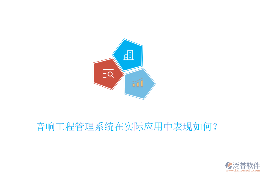 音響工程管理系統(tǒng)在實際應(yīng)用中表現(xiàn)如何？