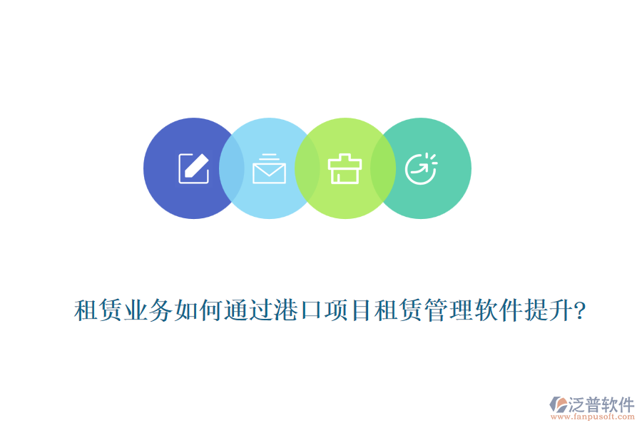 租賃業(yè)務(wù)如何通過(guò)港口項(xiàng)目租賃管理軟件提升?