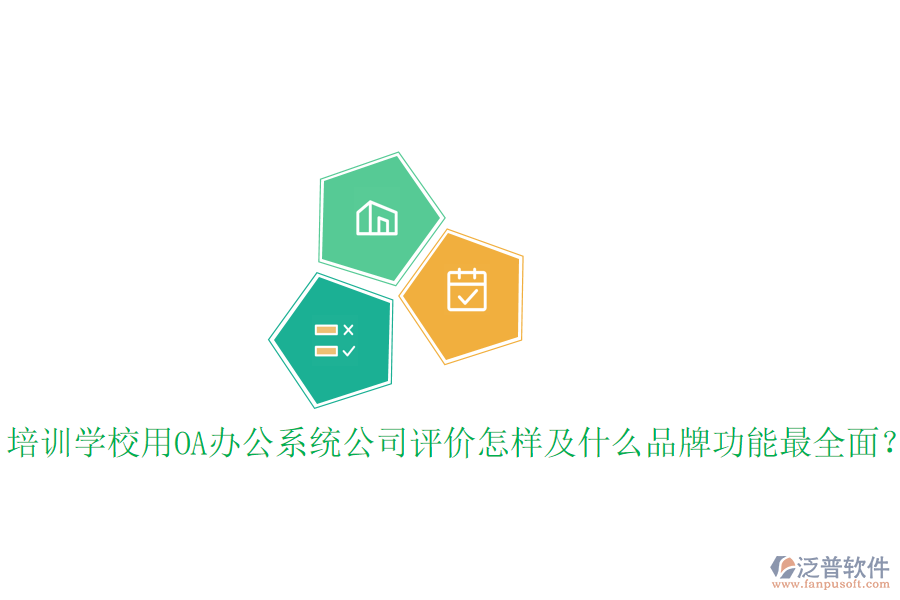  培訓學校用OA辦公系統(tǒng)公司評價怎樣及什么品牌功能最全面？