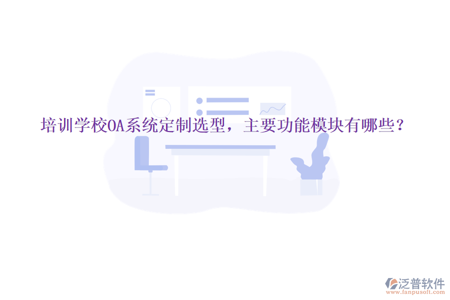  培訓學校OA系統(tǒng)定制選型，主要功能模塊有哪些？
