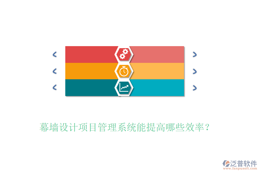 幕墻設(shè)計項目管理系統(tǒng)能提高哪些效率？