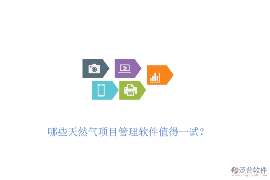 哪些天然氣項(xiàng)目管理軟件值得一試？