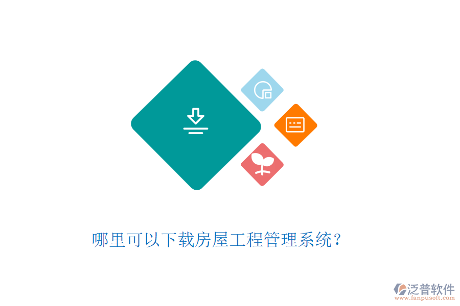 哪里可以下載房屋工程管理系統(tǒng)？