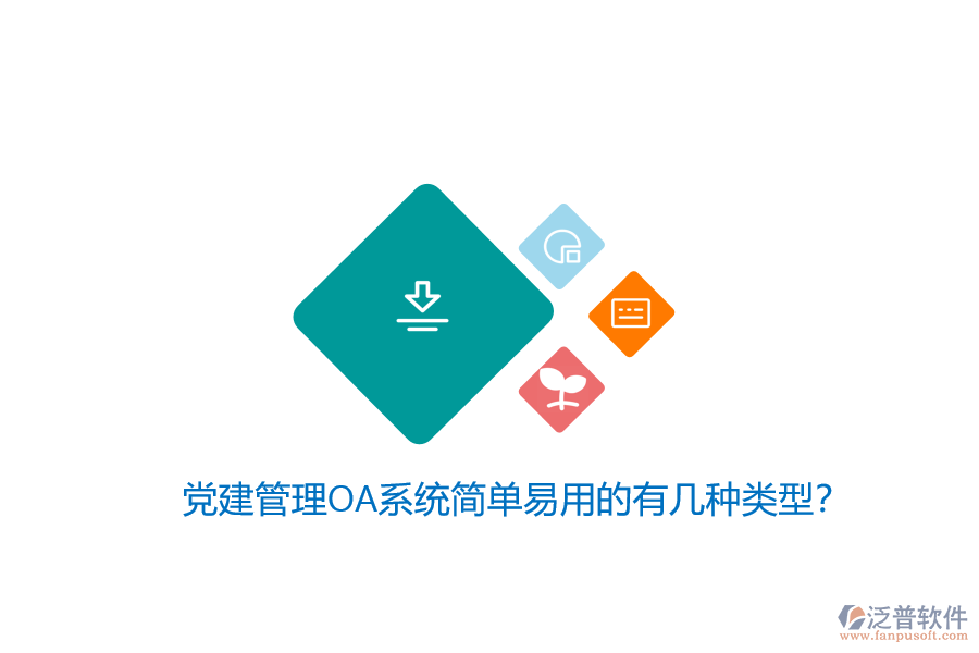 黨建管理OA系統(tǒng)簡(jiǎn)單易用的有幾種類型？