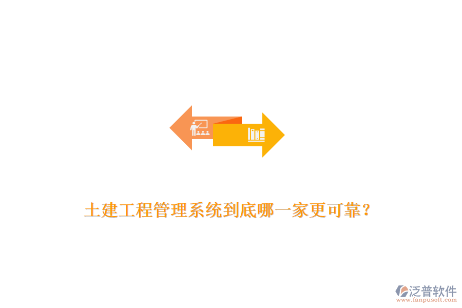 土建工程管理系統(tǒng)到底哪一家更可靠？