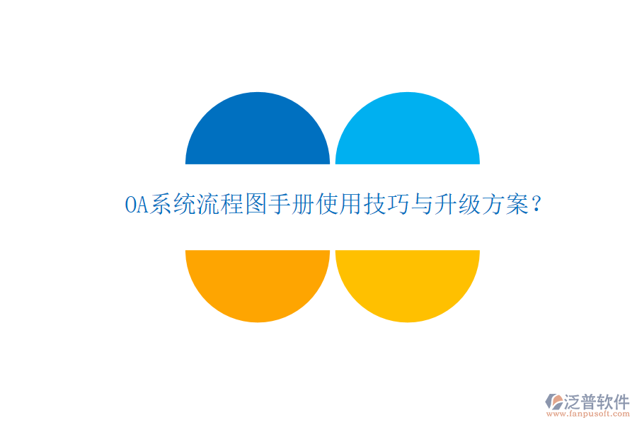  OA系統(tǒng)流程圖手冊(cè)使用技巧與升級(jí)方案？