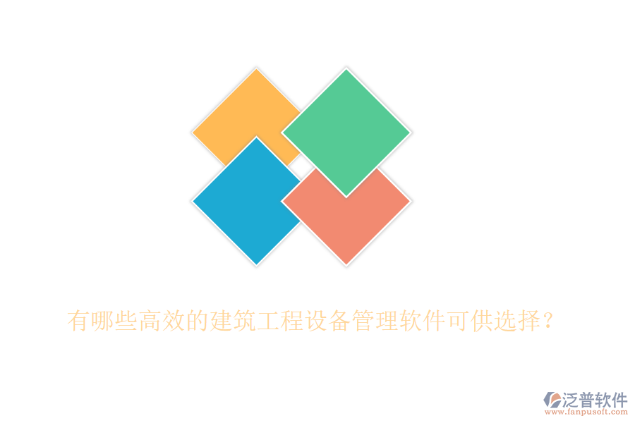 有哪些高效的建筑工程設(shè)備管理軟件可供選擇？