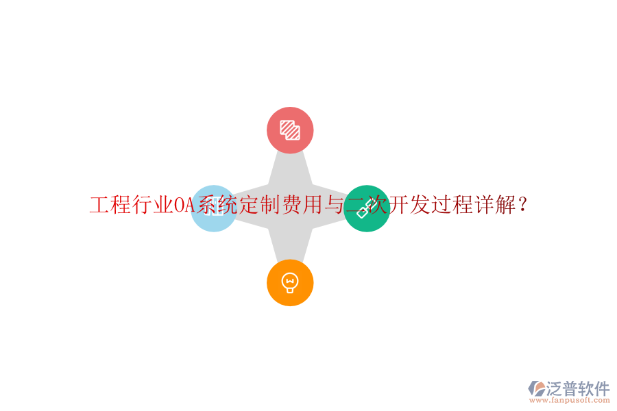  工程行業(yè)OA系統(tǒng)定制費(fèi)用與二次開發(fā)過(guò)程詳解？
