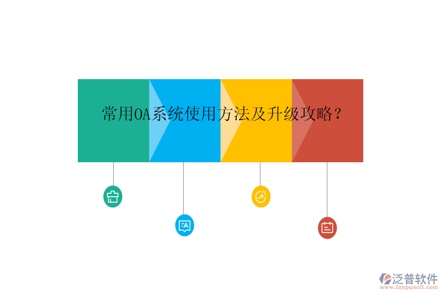  常用OA系統(tǒng)使用方法及升級(jí)攻略？