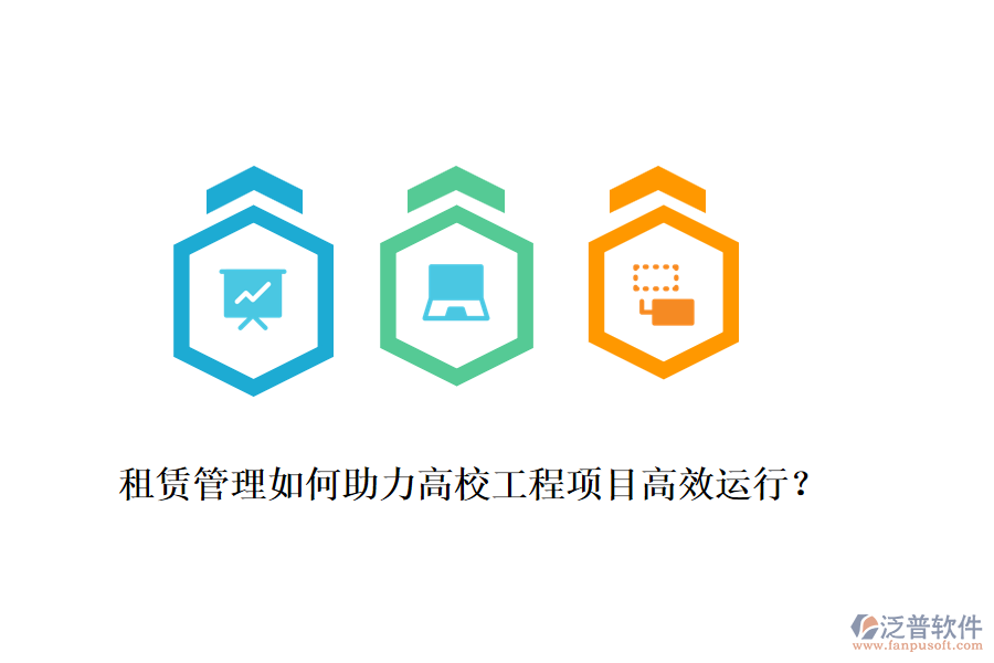 租賃管理如何助力高校工程項目高效運行？
