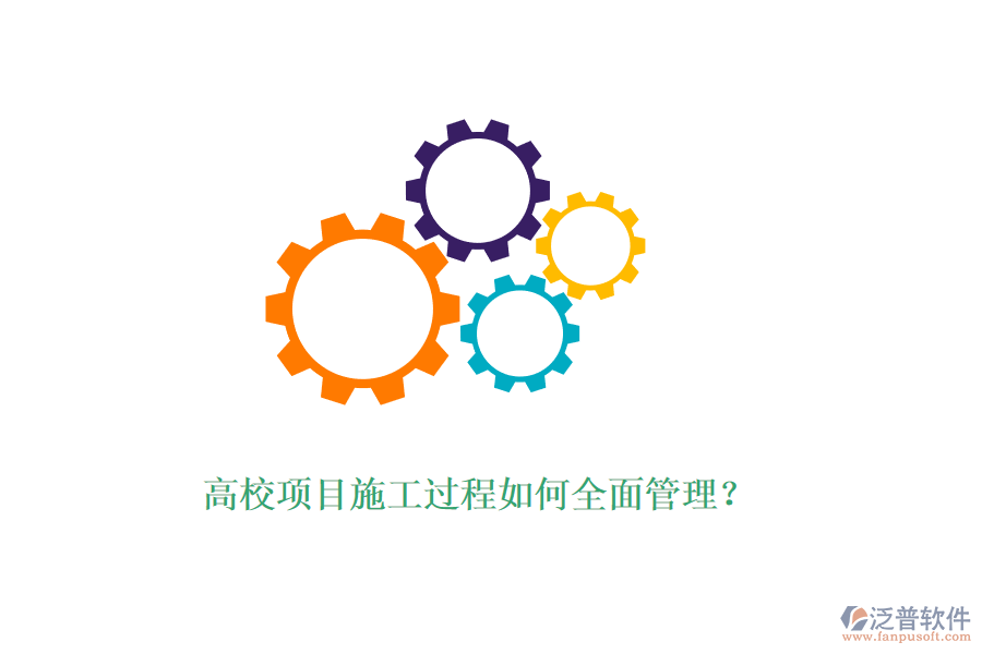 高校項(xiàng)目施工過程如何全面管理？