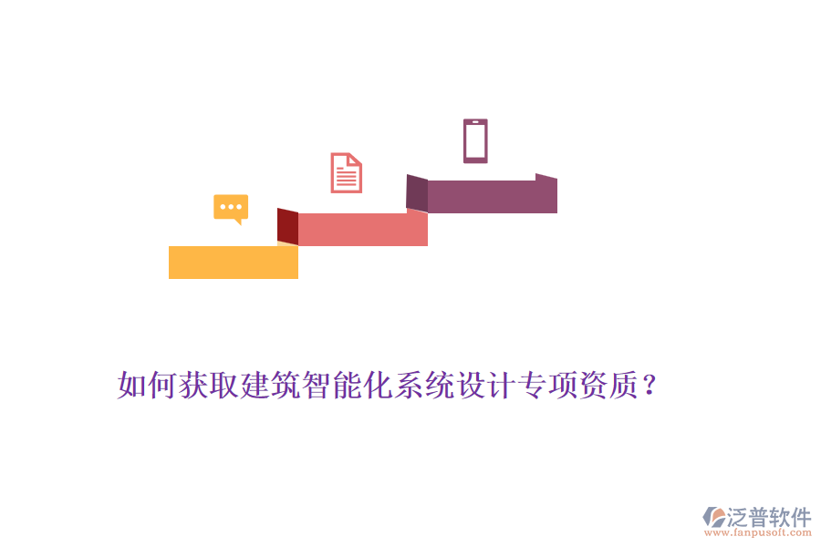 如何獲取建筑智能化系統(tǒng)設(shè)計專項資質(zhì)？
