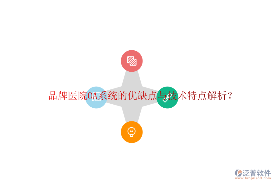  品牌醫(yī)院OA系統(tǒng)的優(yōu)缺點(diǎn)與技術(shù)特點(diǎn)解析？