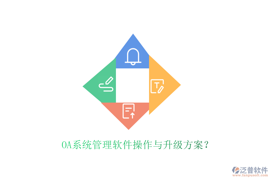  OA系統(tǒng)管理軟件操作與升級(jí)方案？