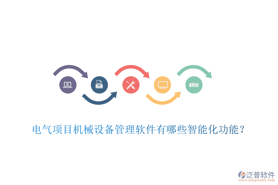 電氣項目機械設備管理軟件有哪些智能化功能？