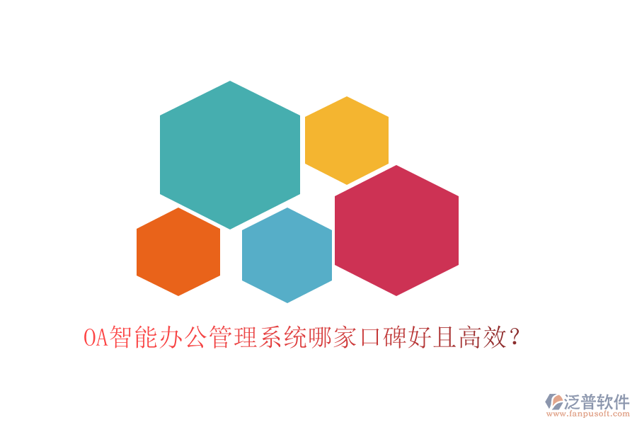  OA智能辦公管理系統(tǒng)哪家口碑好且高效？