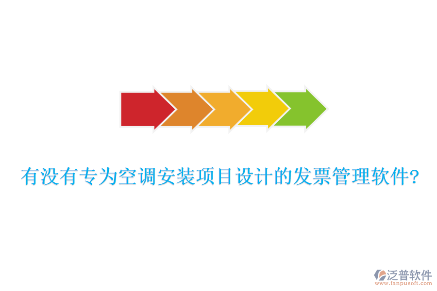 有沒(méi)有專為空調(diào)安裝項(xiàng)目設(shè)計(jì)的發(fā)票管理軟件?