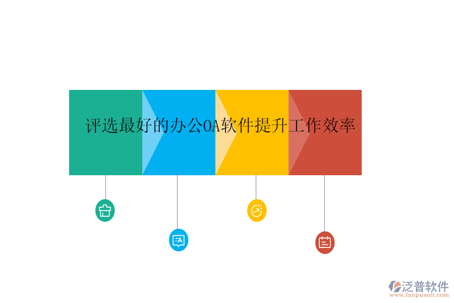  評(píng)選最好的<a href=http://www.keekorok-lodge.com/oa/ target=_blank class=infotextkey>辦公<a href=http://www.keekorok-lodge.com/oa/ target=_blank class=infotextkey>OA軟件</a></a>提升工作效率