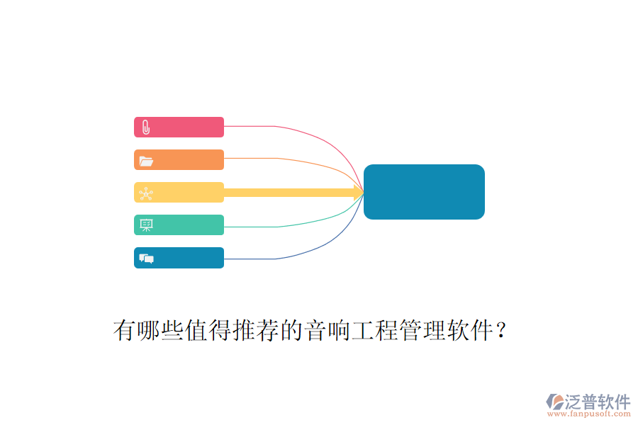 有哪些值得推薦的音響工程管理軟件？