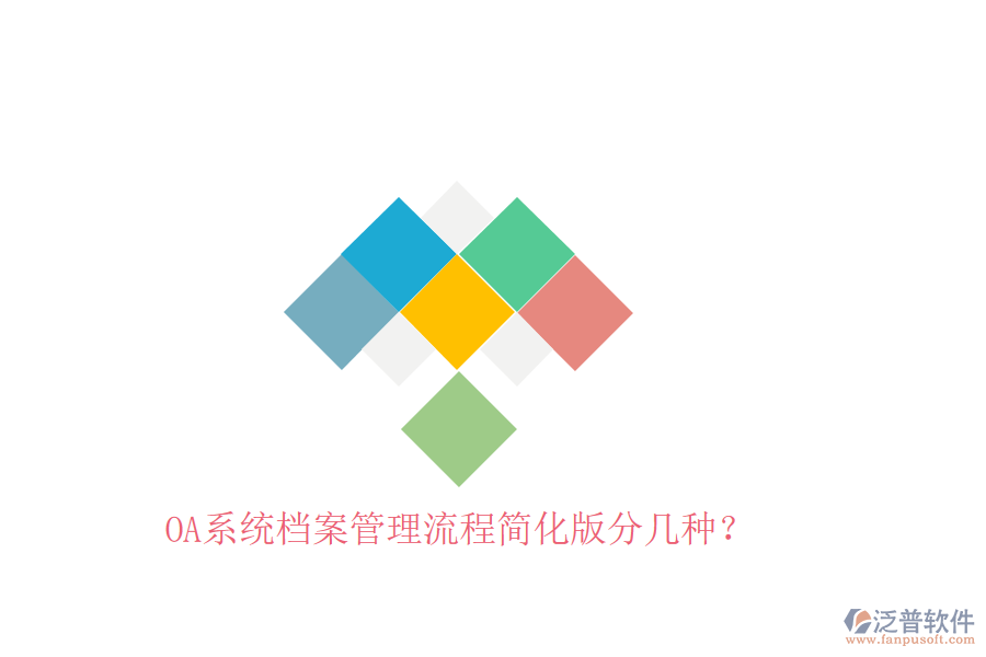  OA系統(tǒng)檔案管理流程簡化版分幾種？