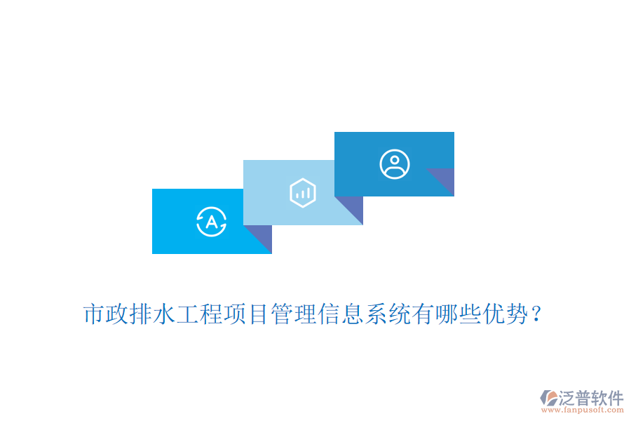 市政排水工程項目管理信息系統(tǒng)有哪些優(yōu)勢？