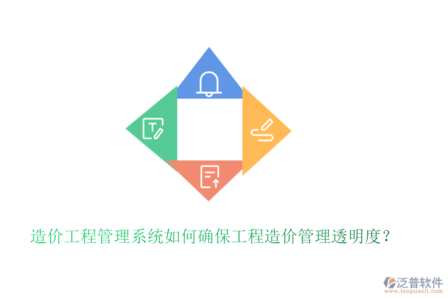 造價(jià)工程管理系統(tǒng)如何確保工程造價(jià)管理透明度？