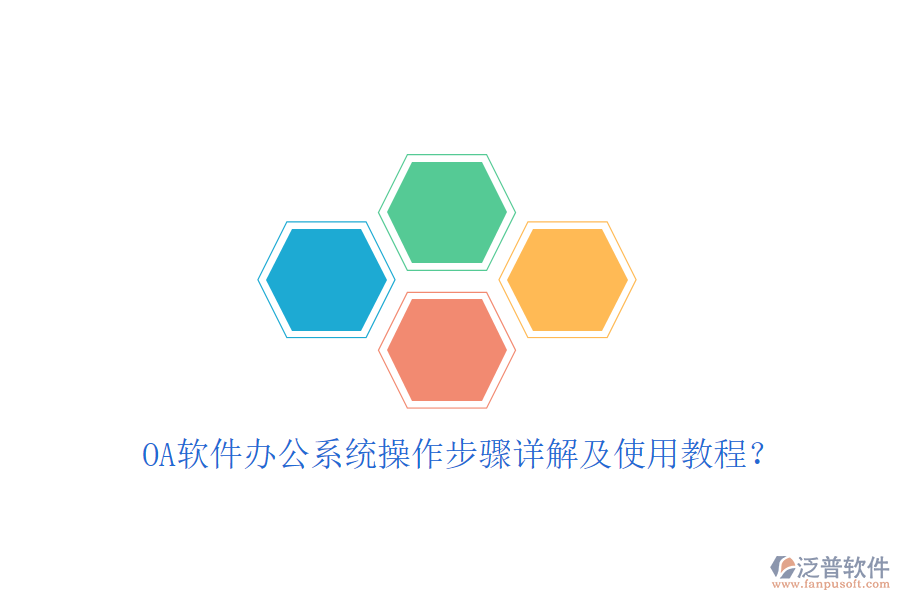  OA軟件辦公系統(tǒng)操作步驟詳解及使用教程？