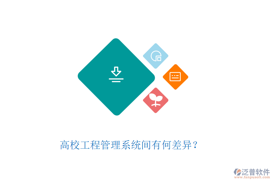 高校工程管理系統(tǒng)間有何差異？