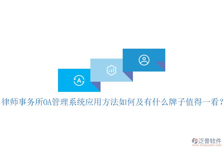  律師事務(wù)所OA管理系統(tǒng)應(yīng)用方法如何及有什么牌子值得一看？