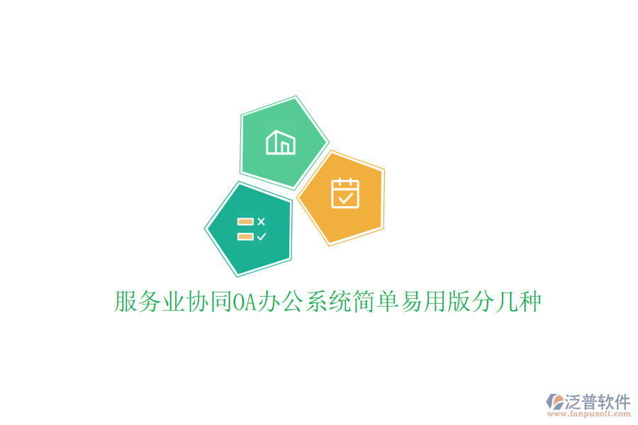  服務(wù)業(yè)協(xié)同<a href=http://www.keekorok-lodge.com/oa/ target=_blank class=infotextkey>OA辦公系統(tǒng)</a>簡(jiǎn)單易用版分幾種