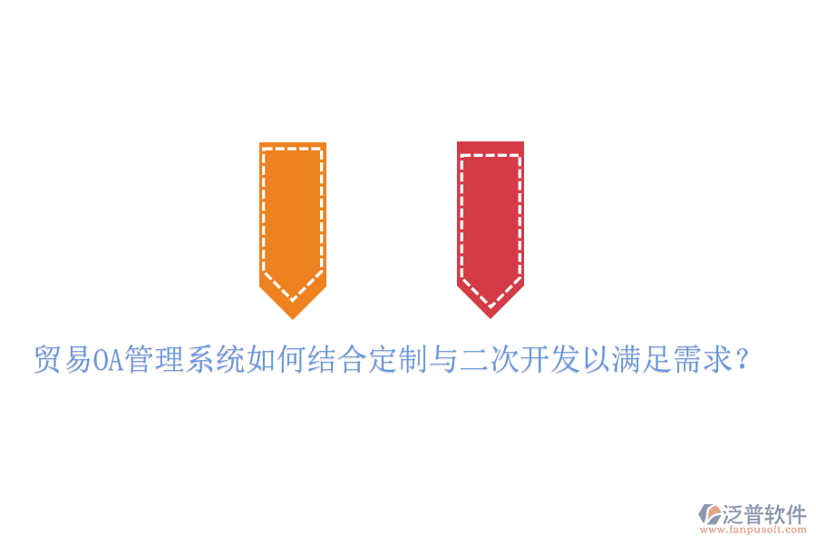 貿(mào)易OA管理系統(tǒng)如何結(jié)合定制與二次開發(fā)以滿足需求？