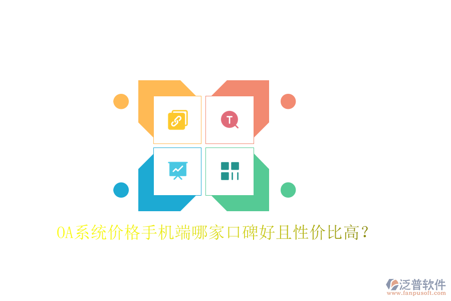  OA系統(tǒng)價(jià)格手機(jī)端哪家口碑好且性價(jià)比高？