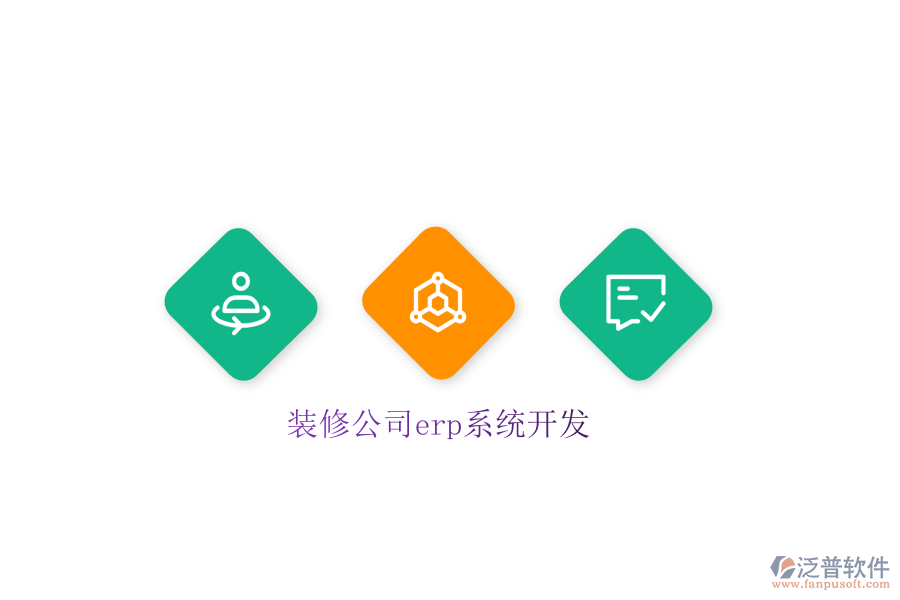 裝修公司erp系統(tǒng)開發(fā)