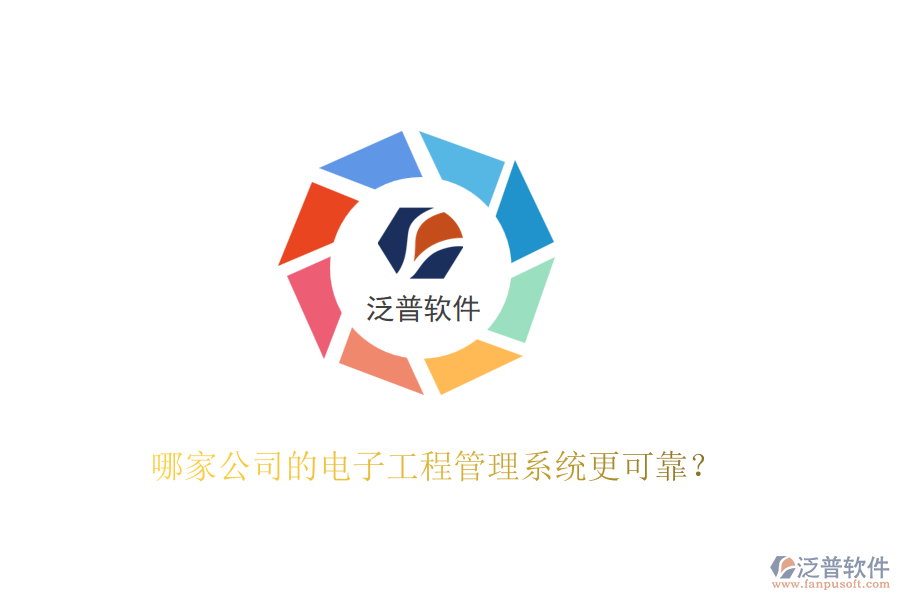 哪家公司的電子工程管理系統(tǒng)更可靠？