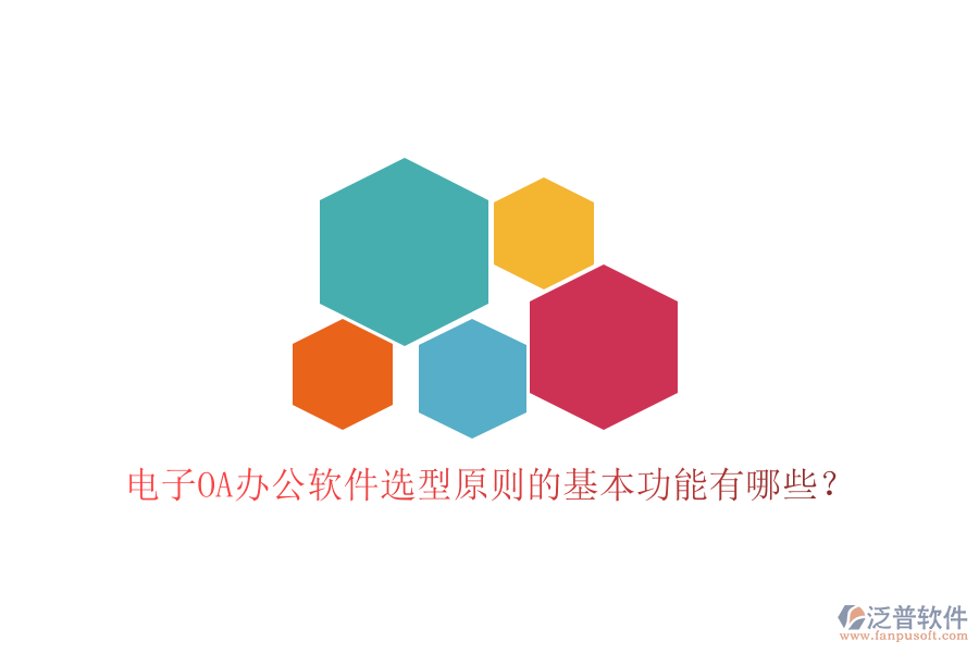  電子<a href=http://www.keekorok-lodge.com/oa/ target=_blank class=infotextkey>OA辦公軟件</a>選型原則的基本功能有哪些？