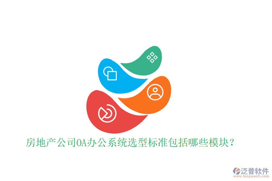  房地產(chǎn)公司<a href=http://www.keekorok-lodge.com/oa/ target=_blank class=infotextkey>OA辦公系統(tǒng)</a>選型標(biāo)準(zhǔn)包括哪些模塊？